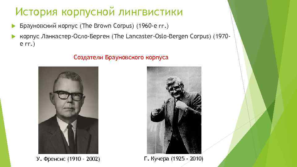 История корпусной лингвистики Брауновский корпус (The Brown Corpus) (1960 -е гг. ) корпус Ланкастер-Осло-Берген