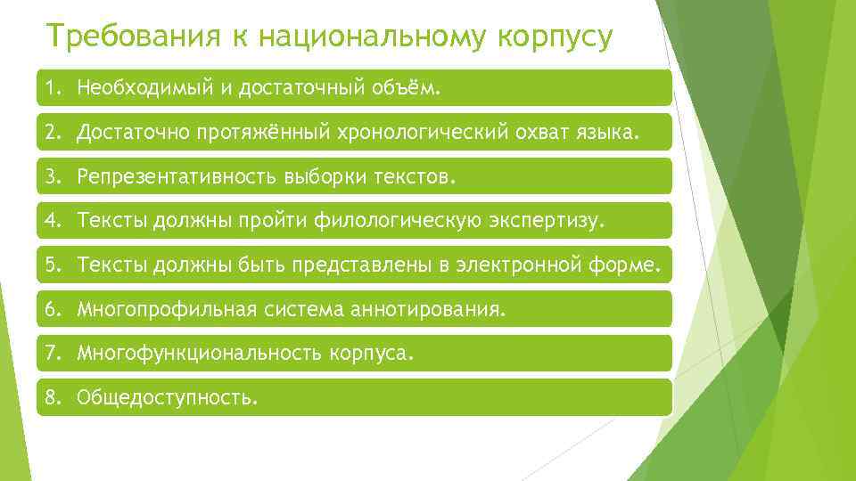 Требования к национальному корпусу 1. Необходимый и достаточный объём. 2. Достаточно протяжённый хронологический охват