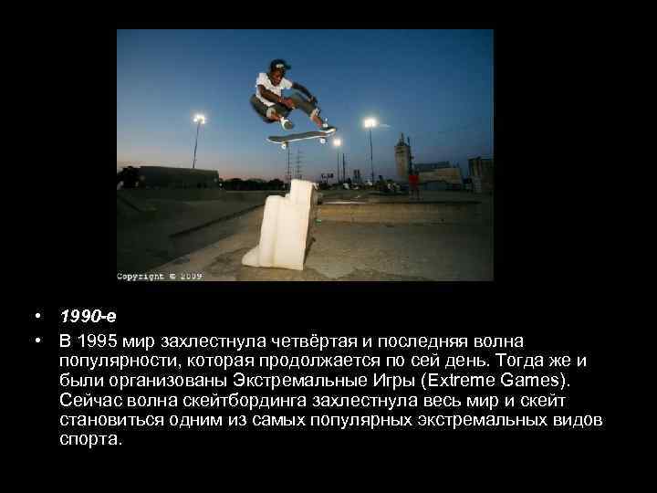  • 1990 -е • В 1995 мир захлестнула четвёртая и последняя волна популярности,