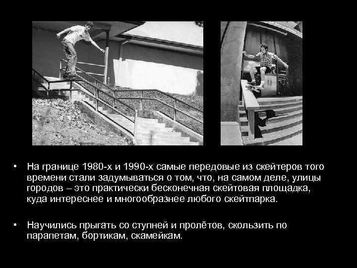  • На границе 1980 -х и 1990 -х самые передовые из скейтеров того