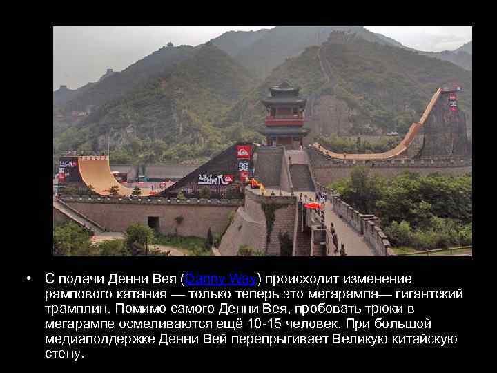  • С подачи Денни Вея (Danny Way) происходит изменение рампового катания — только