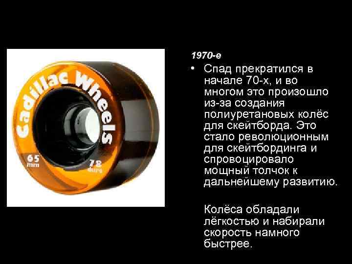 1970 -е • Спад прекратился в начале 70 -х, и во многом это произошло