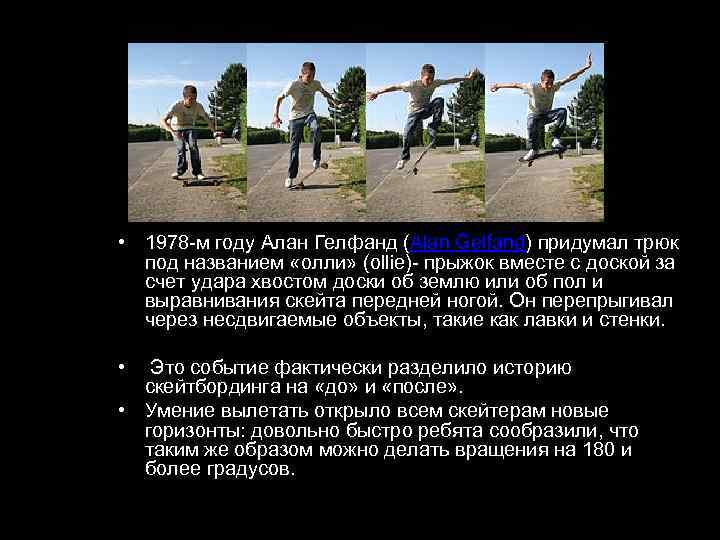  • 1978 -м году Алан Гелфанд (Alan Gelfand) придумал трюк под названием «олли»