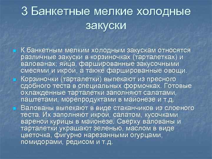 3 Банкетные мелкие холодные закуски n n n К банкетным мелким холодным закускам относятся