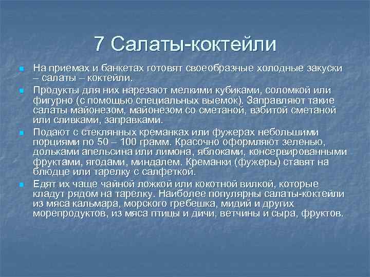 7 Салаты-коктейли n n На приемах и банкетах готовят своеобразные холодные закуски – салаты