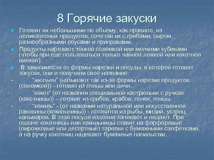 8 Горячие закуски Готовят их небольшими по объему, как правило, из деликатесных продуктов, сочетая