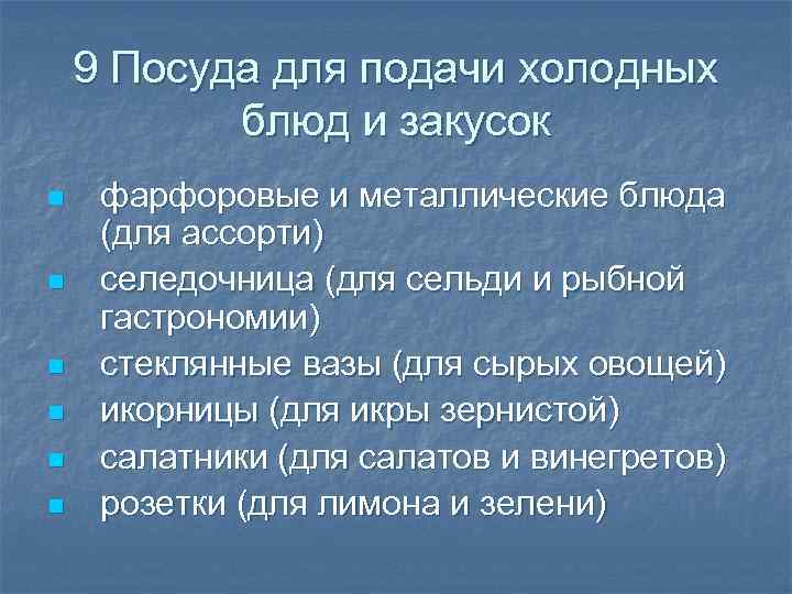 9 Посуда для подачи холодных блюд и закусок n n n фарфоровые и металлические