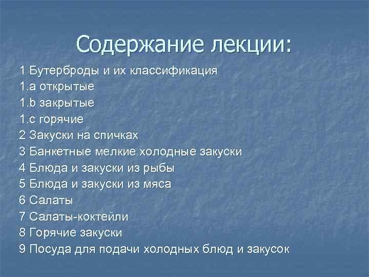 Содержание лекции: 1 Бутерброды и их классификация 1. a открытые 1. b закрытые 1.