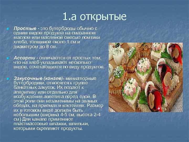 1. a открытые n Простые - это бутерброды обычно с одним видом продукта на