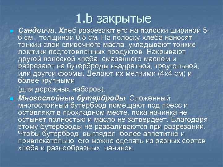 1. b закрытые n n Сандвичи. Хлеб разрезают его на полоски шириной 56 см.