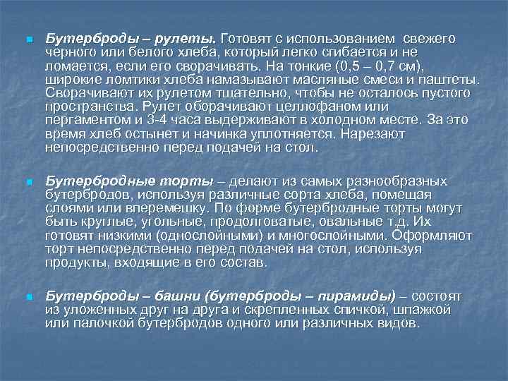 n Бутерброды – рулеты. Готовят с использованием свежего черного или белого хлеба, который легко