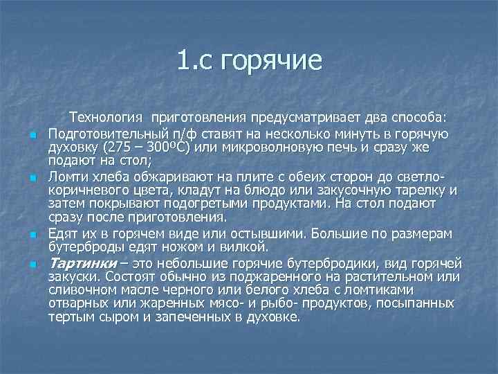 1. с горячие n n Технология приготовления предусматривает два способа: Подготовительный п/ф ставят на