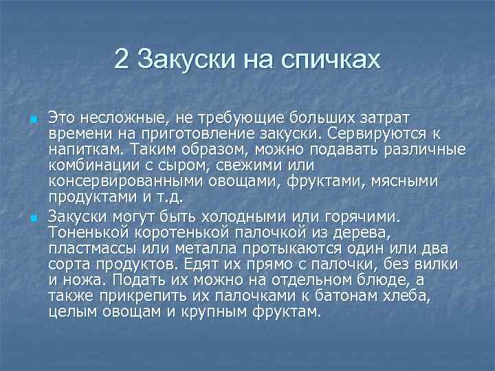 2 Закуски на спичках n n Это несложные, не требующие больших затрат времени на