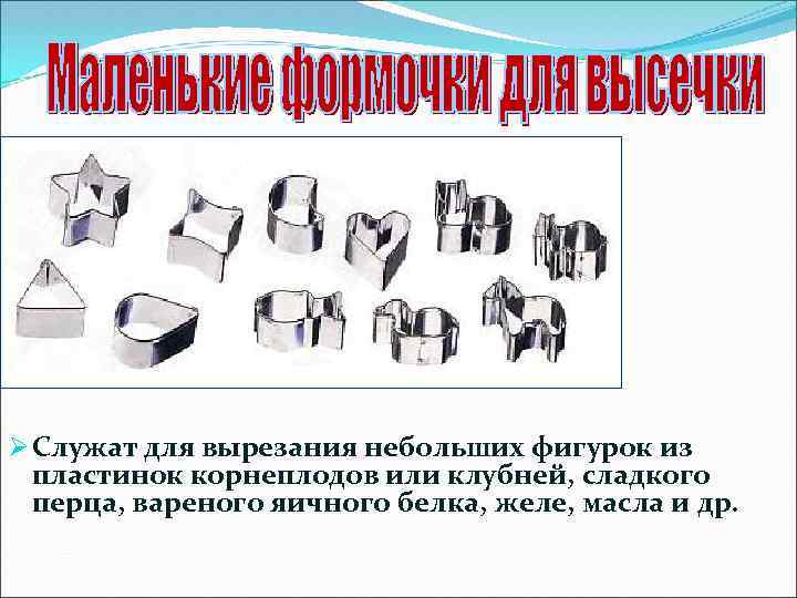 Ø Служат для вырезания небольших фигурок из пластинок корнеплодов или клубней, сладкого перца, вареного