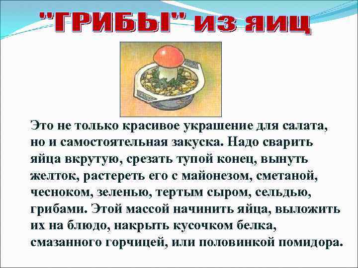 Это не только красивое украшение для салата, но и самостоятельная закуска. Надо сварить яйца