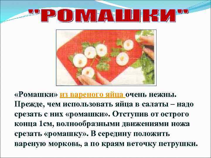 «Ромашки» из вареного яйца очень нежны. Прежде, чем использовать яйца в салаты –