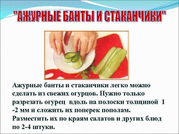 Ажурные банты и стаканчики легко можно сделать из свежих огурцов. Нужно только разрезать огурец