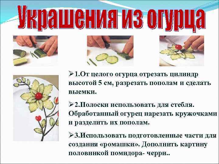 Ø 1. От целого огурца отрезать цилиндр высотой 5 см, разрезать пополам и сделать