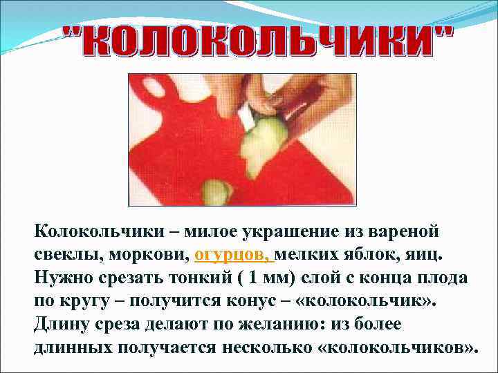 Колокольчики – милое украшение из вареной свеклы, моркови, огурцов, мелких яблок, яиц. Нужно срезать