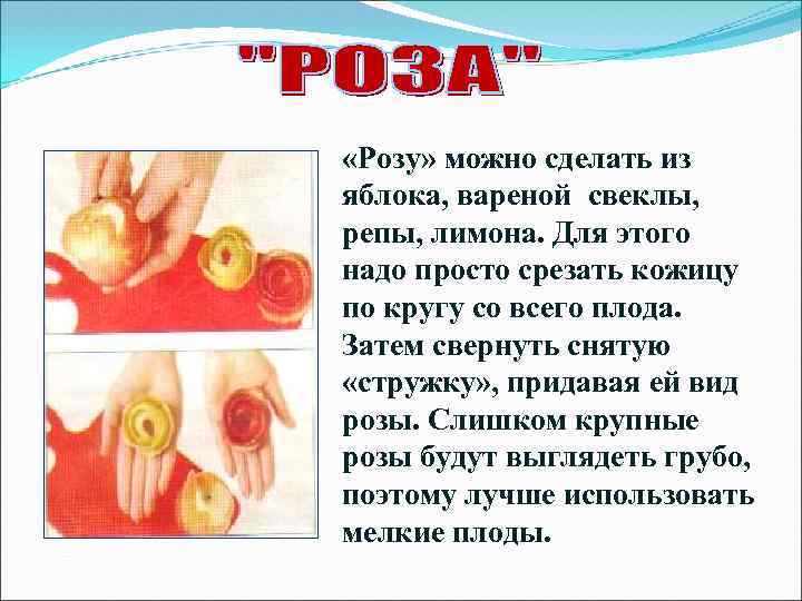  «Розу» можно сделать из яблока, вареной свеклы, репы, лимона. Для этого надо просто