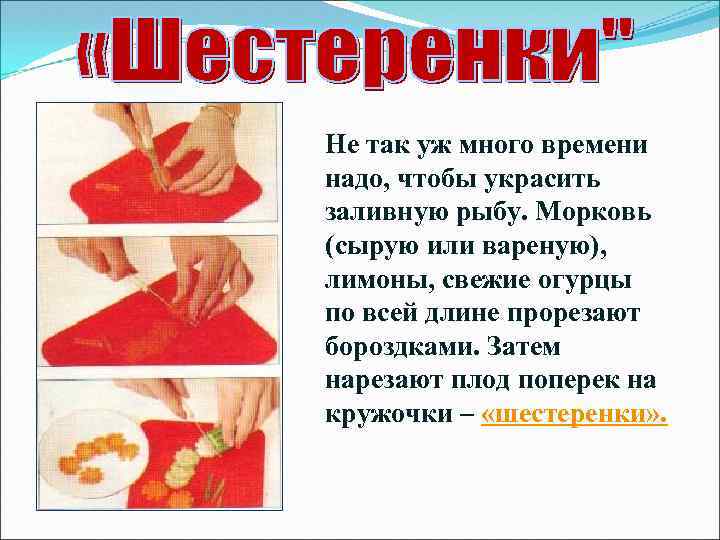 Не так уж много времени надо, чтобы украсить заливную рыбу. Морковь (сырую или вареную),