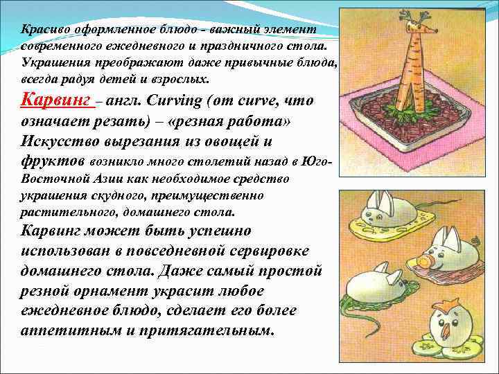 Красиво оформленное блюдо - важный элемент современного ежедневного и праздничного стола. Украшения преображают даже