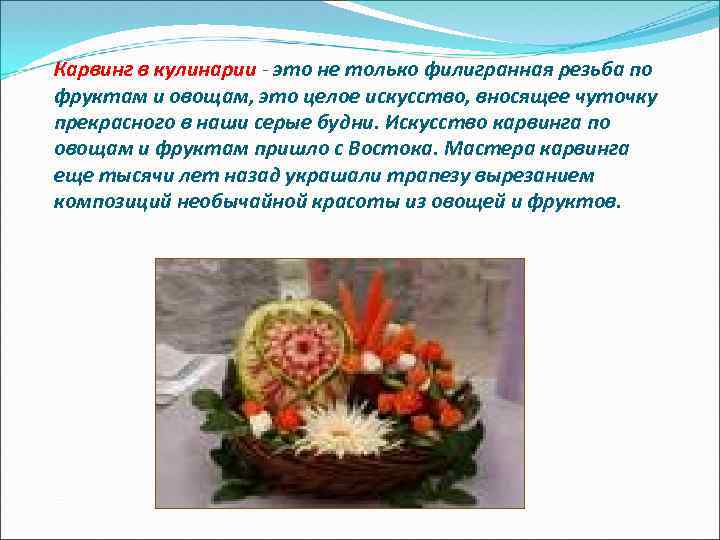 Карвинг в кулинарии - это не только филигранная резьба по фруктам и овощам, это