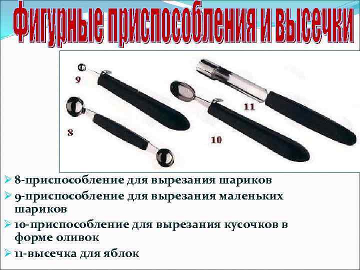Ø 8 -приспособление для вырезания шариков Ø 9 -приспособление для вырезания маленьких шариков Ø