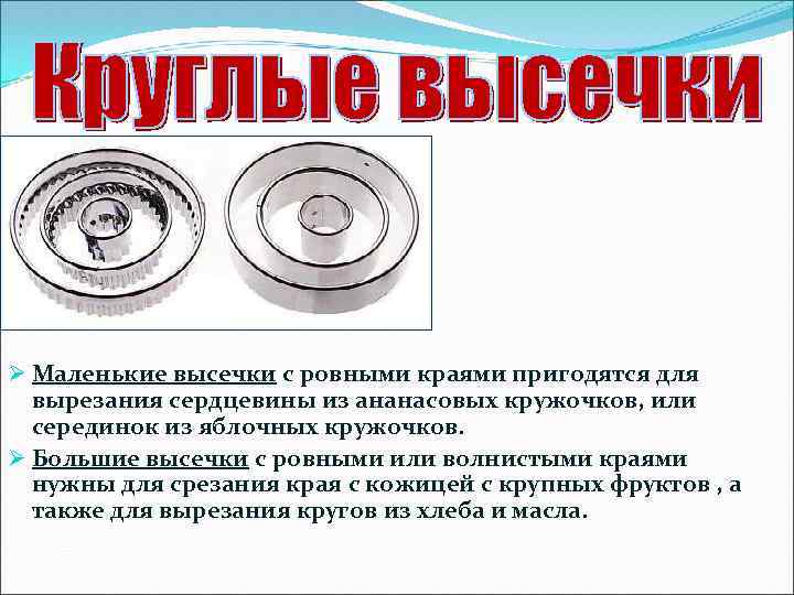 Ø Маленькие высечки с ровными краями пригодятся для вырезания сердцевины из ананасовых кружочков, или