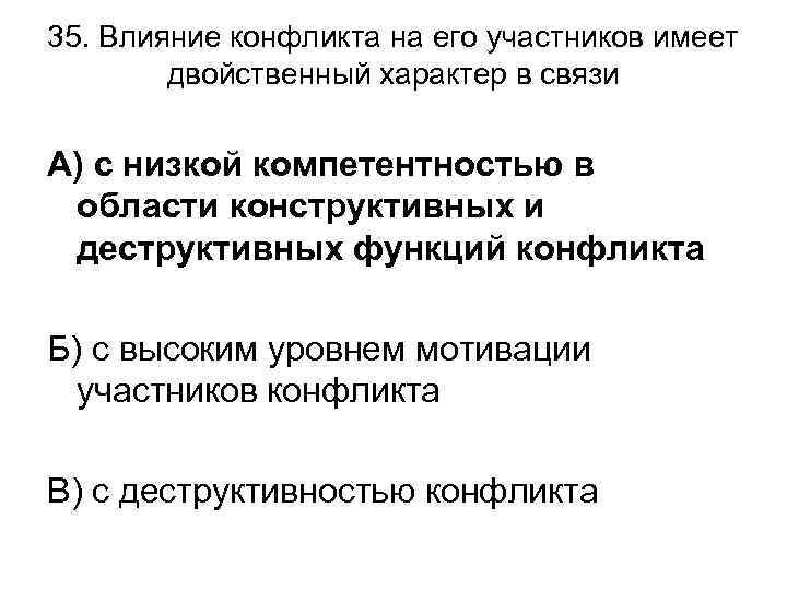 35. Влияние конфликта на его участников имеет двойственный характер в связи А) с низкой