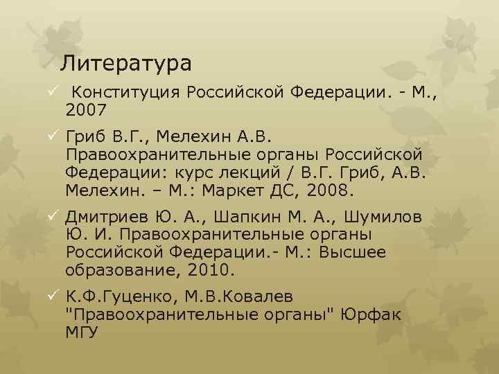 Литература ü Конституция Российской Федерации. - М. , 2007 ü Гриб В. Г. ,