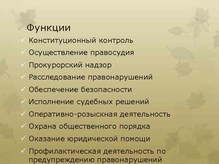 Функции ü Конституционный контроль ü Осуществление правосудия ü Прокурорский надзор ü Расследование правонарушений ü