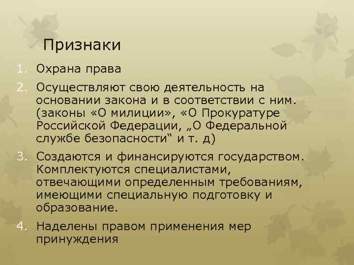 Признаки 1. Охрана права 2. Осуществляют свою деятельность на основании закона и в соответствии