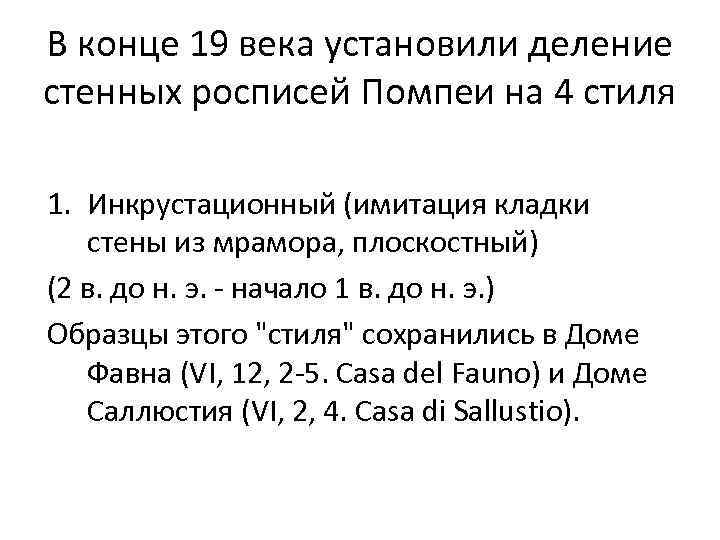 В конце 19 века установили деление стенных росписей Помпеи на 4 стиля 1. Инкрустационный
