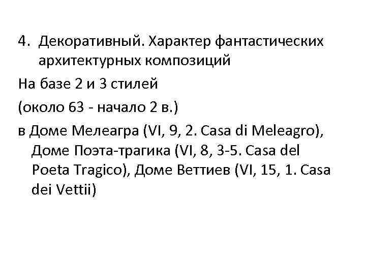 4. Декоративный. Характер фантастических архитектурных композиций На базе 2 и 3 стилей (около 63