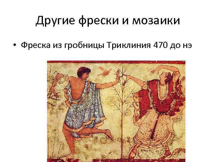 Другие фрески и мозаики • Фреска из гробницы Триклиния 470 до нэ 