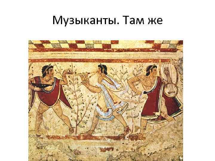 Музыканты. Там же 