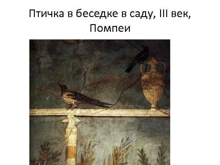 Птичка в беседке в саду, III век, Помпеи 