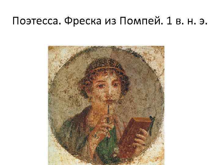 Поэтесса. Фреска из Помпей. 1 в. н. э. 