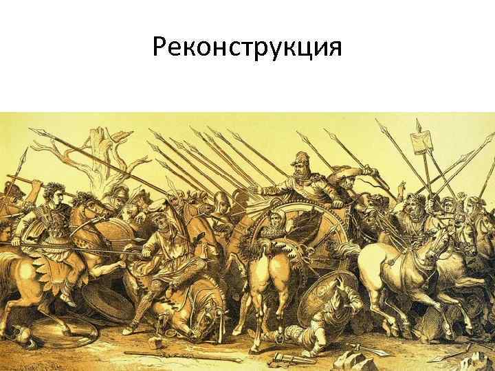 Реконструкция 