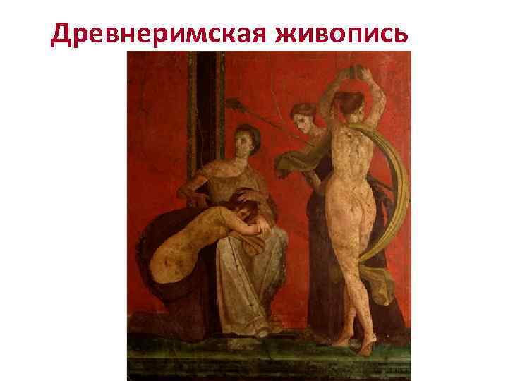 Древнеримская живопись 