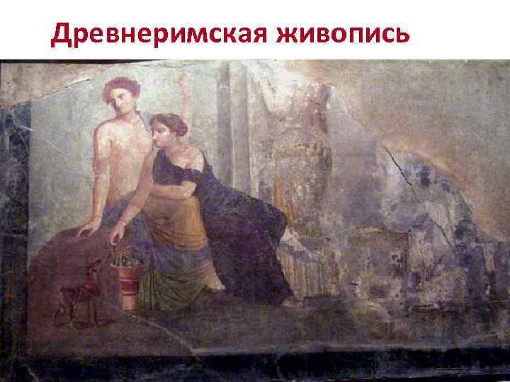 Древнеримская живопись 
