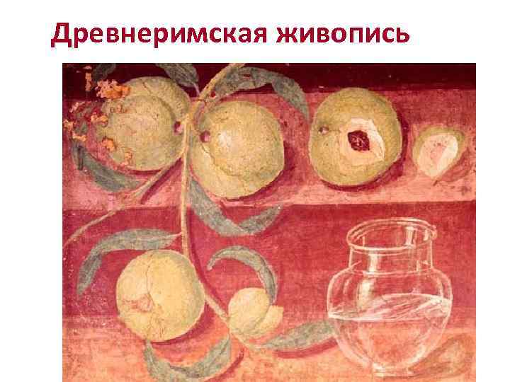 Древнеримская живопись 