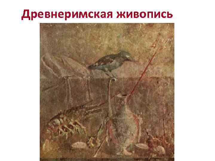 Древнеримская живопись 