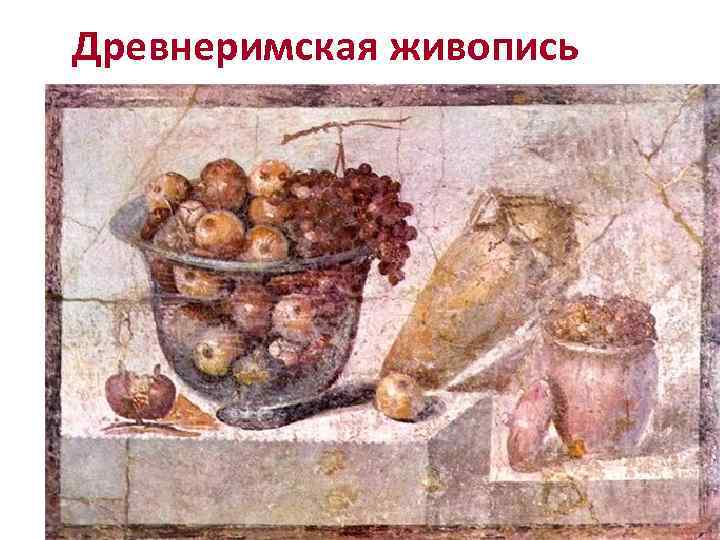 Древнеримская живопись 