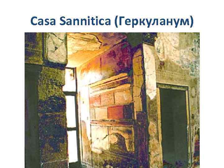 Casa Sannitica (Геркуланум) 
