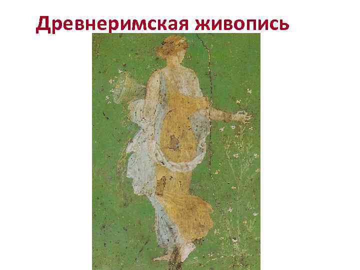Древнеримская живопись 