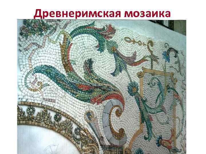 Древнеримская мозаика 