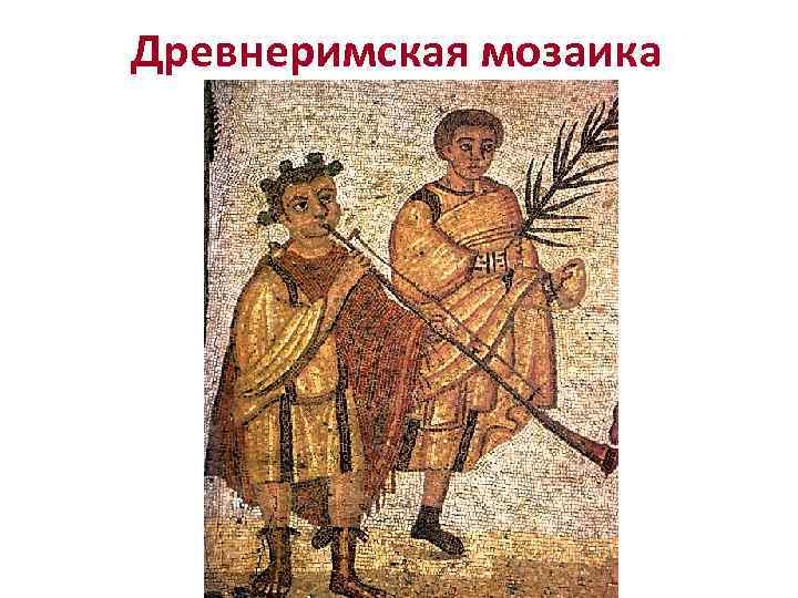 Древнеримская мозаика 