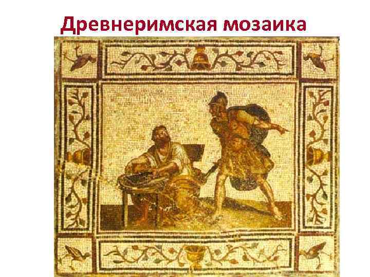 Древнеримская мозаика 